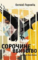 Сорочине вбивство - Ентоні Горовіц