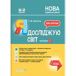 Я досліджую світ. 4 клас. Частина 1 (за підручником Н. М. Бібік, Г. П. Бондарчук) - Світлана Заплотна
