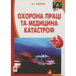 Охорона праці та медицина катастроф - Ярослав-Яків Бедрій