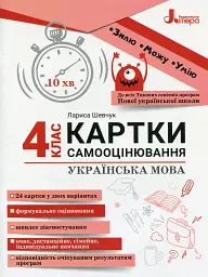Українська мова. 4 клас. Картки самооцінювання - Лариса Шевчук - мініатюра 6