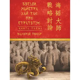 Бесіди майстра Хай Тао про стратегію. Книга 1 (міні) - Валерій Пекар - мініатюра 1