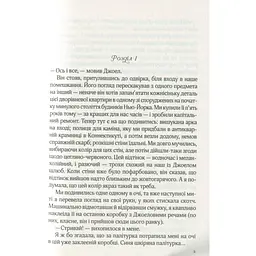 Фіалки в березні - Джіо Сара тверда палітурка - мініатюра 4