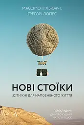 Нові стоїки. 52 уроки для наповненого життя