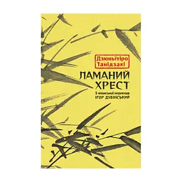Книга Ламаний хрест - Дзюньтiро Танідзакi Астролябія (9786176643128)