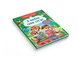 Корисні казки. Я люблю свою сім’ю! - Олена Йігітер (F00031599) - мініатюра 2