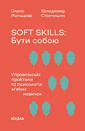 Soft skills: Бути собою