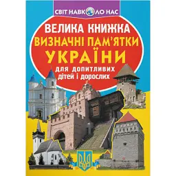 Велика книжка. Визначні пам'ятки України - Олег Зав'язкин