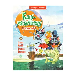 Книга Киці-мандрівниці. Пісні про любов. Книжка 4 - Галина Манів Видавництво РМ (9786178248819)