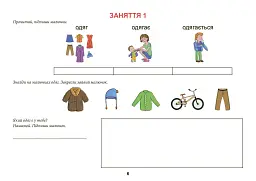 Одяг. Взуття. Тата і Тото відповідають на запитання. Посібник для дітей 6–7 років - Наталія Козак - мініатюра 7