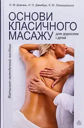 Основи класичного масажу для дорослих і дітей - Любов Левандовська - мініатюра 16
