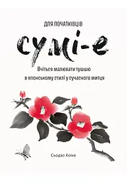 Сумі-е для початківців - Сьодзо Коіке