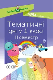 Тематичні дні у 1 класі. ІІ семестр. Посібник для вчителя.