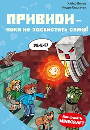 Minecraft. Привиди - поки не засвистить свиня!