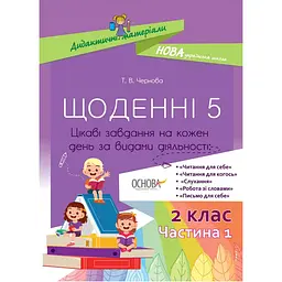 Дидактичні матеріали. Щоденні 5. 2 клас. Частина 1 - Чернова Т.В. (445076)