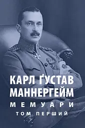 Карл Ґустав Маннергейм. Мемуари. Том 1