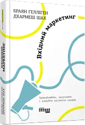 Вхідний маркетинг - Браян Гелліген - мініатюра 2