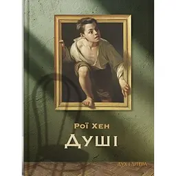 Душі - Рої Хен