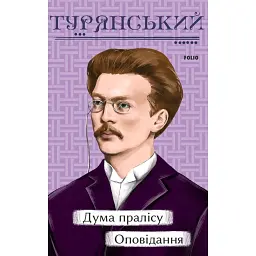 Дума пралісу. Оповідання - Осип Турянський