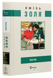 Пастка - Еміль Золя | Видавництво Жупанського, книга українською, нова, тверда