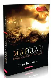 Майдан. Нерозказана історія - мініатюра 2