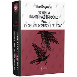 Людина біжить над прірвою. Морітурі. Розгром - Багряний Іван | Апріорі, книга українською, нова, тверда