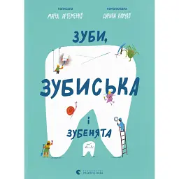 Зуби, зубиська і зубенята - Марія Артеменко