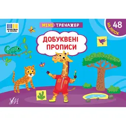 Мінітренажер. Добуквені прописи - Світлана Сіліч