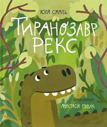 Тиранозавр Рекс - Юлія Смаль - мініатюра 10