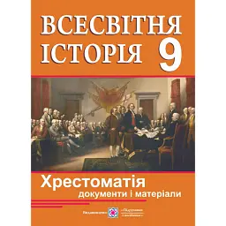 Всесвітня історія. Хрестоматія (документи і матеріали). 9 клас - Ігор Коляда