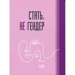 Стать не гендер -