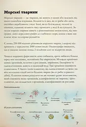 Морські тварини світу. Нотатки, малюнки та спостереження про тварин, що живуть в океані - мініатюра 8