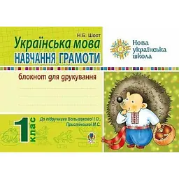 Українська мова. 1 клас. Блокнот для друкування (до "Букваря" Большакової І.О., Пристінської М.С.) - Наталія Шост