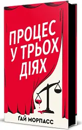 Процес у трьох діях - Ґай Морпасс - мініатюра 2