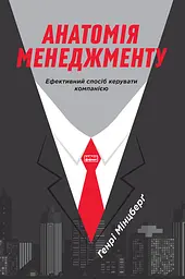 Анатомія менеджменту. Ефективний спосіб керувати компанією