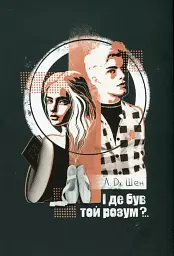 І де був той розум?