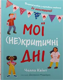 Мої (не)критичні дні. Вичерпний посібник з позитивного ставлення до менструації - Челла Квінт