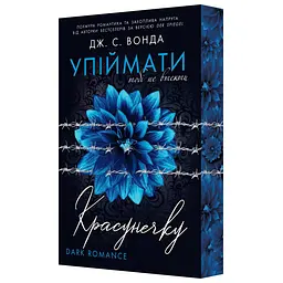 піймати красунечку. Тобі не втекти - Дж. С. Вонда (9786178772871)