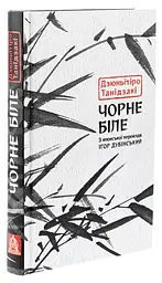 Чорне біле - Дзюньїтіро Танідзакі | Астролябія, книга українською, нова, тверда