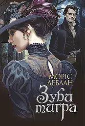 Зуби тигра - Моріс Леблан