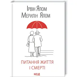 Питання життя і смерті - Ірвін Ялом