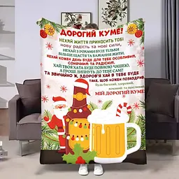 Плед 3D з побажаннями для кума Куму Львівське різдвяне 4245_B 17668 135х160 см