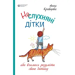 Неслухняні дітки, або вчимося розуміти свою дитину - Анна Кравцова