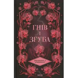 Гнів і згуба. 2 - Дженніфер Л. Арментраут КСД (9786171513792)