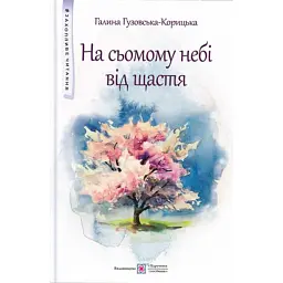 На сьомому небі від щастя - Галина Гузовська-Корицька