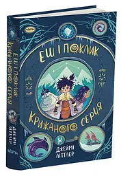 Книга Еш і поклик крижаного серця. Джеймі Літтлер kni0003824