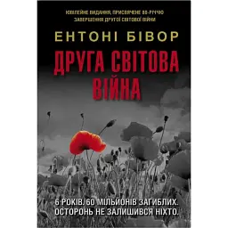 Друга світова війна. Ювілейне видання - Ентоні Бівор