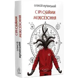 Сірі обійми Міжсезоння - Олексій Жупанський | Видавництво Жупанського, книга українською, нова, тверда