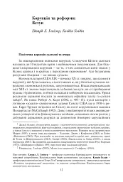 Корупція та реформи. Уроки економічної історії Америки - мініатюра 6