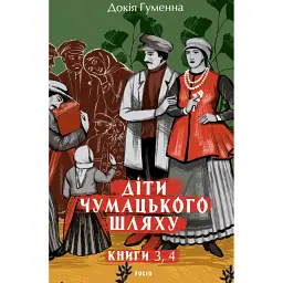 Діти Чумацького Шляху. Роман-тетралогія у 4 книгах. Книга 3,4 (1948-1951) - Докія Гуменна