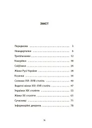 Жінки крізь віки. Розповіді для дітей про те, чому українки неймовірні - Оксана Поліщук - мініатюра 3